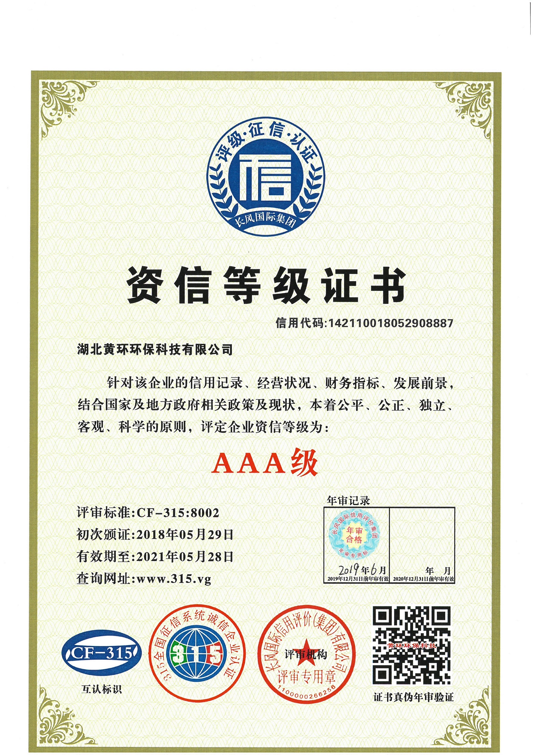 1562660010380745.jpg 黃環(huán)資信等級證書.jpg